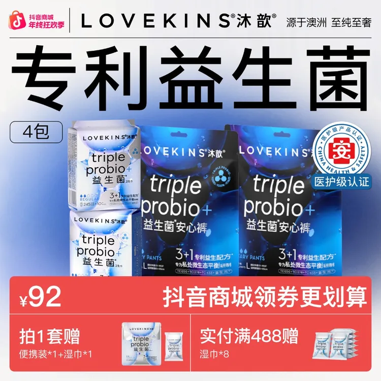 【月度套组】日夜组合医护级LOVEKINS沐歆益生菌防侧漏透气卫生巾