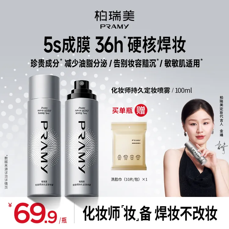 PRAMY/柏瑞美化妆师持妆定妆喷雾控油保湿便携带流光风（达人专属）