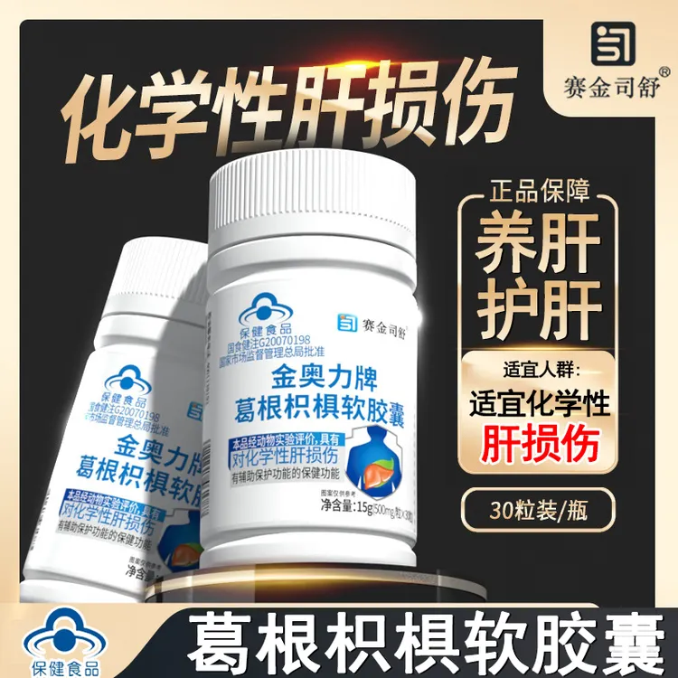 赛金司舒葛根枳椇养肝护肝软胶囊葛根枳椇护肝片损伤官方正品熬夜