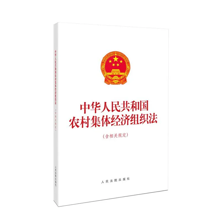 【忻悦轩】中华人民共和国农村集体经济组织法(含相关规定)出版社