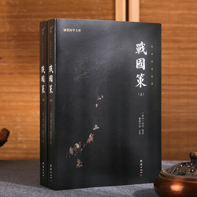 战国策 全2册 谦德国学文库 全本全注全译 中国古代历史名著书籍
