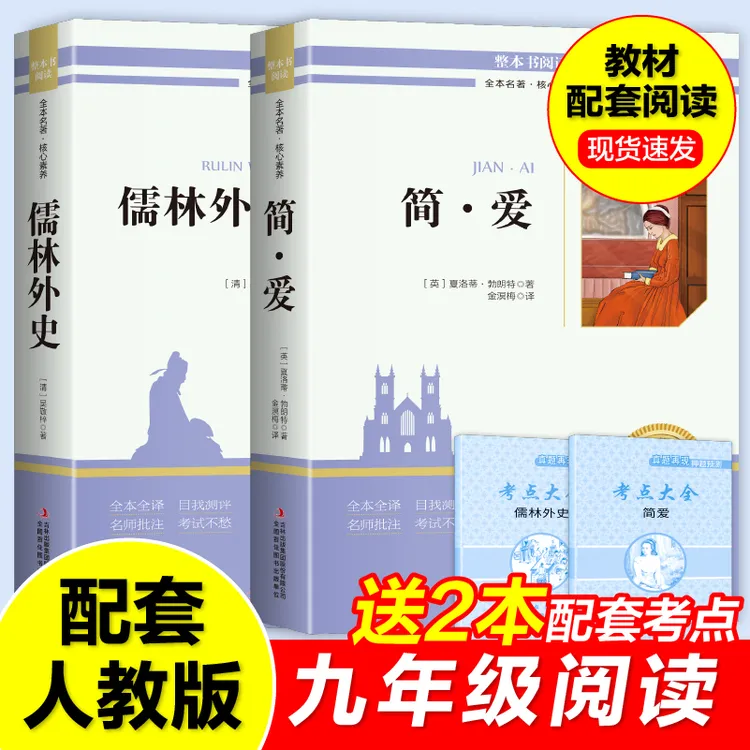儒林外史和简爱 九年级下学期必读名著 原版原著完整无删减