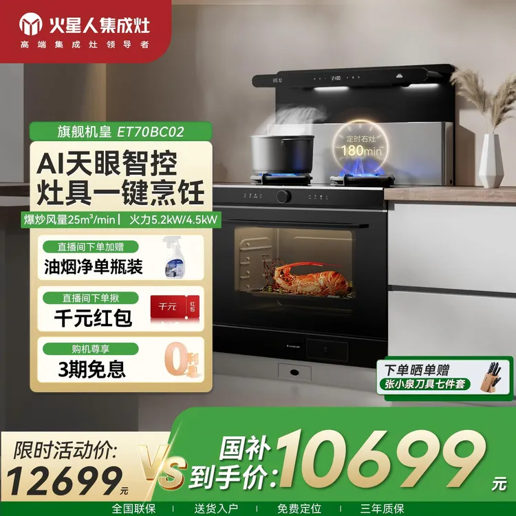 【高端】火星人集成灶ET70BC02蒸烤消炸一体吸烟集成灶家用一体式