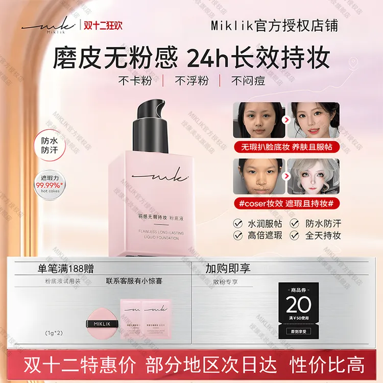 miklik羽感无瑕持妆粉底液遮瑕持久贴肤保湿干皮油皮学生底妆本迪