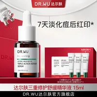 DR.WU达尔肤三修精华15ML油痘肌舒缓修护屏障保湿淡红（专属福利S）