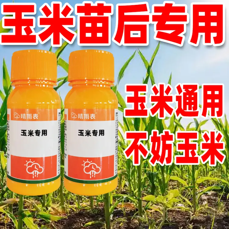 【厂家直销】玉米苗后专用玉米通用玉米地专用不妨玉米正品保证