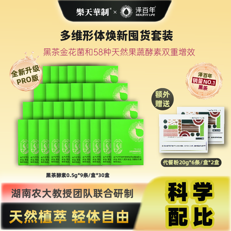 泽百年黑茶酵素长效形体管理进阶/多维形体焕新囤货套餐