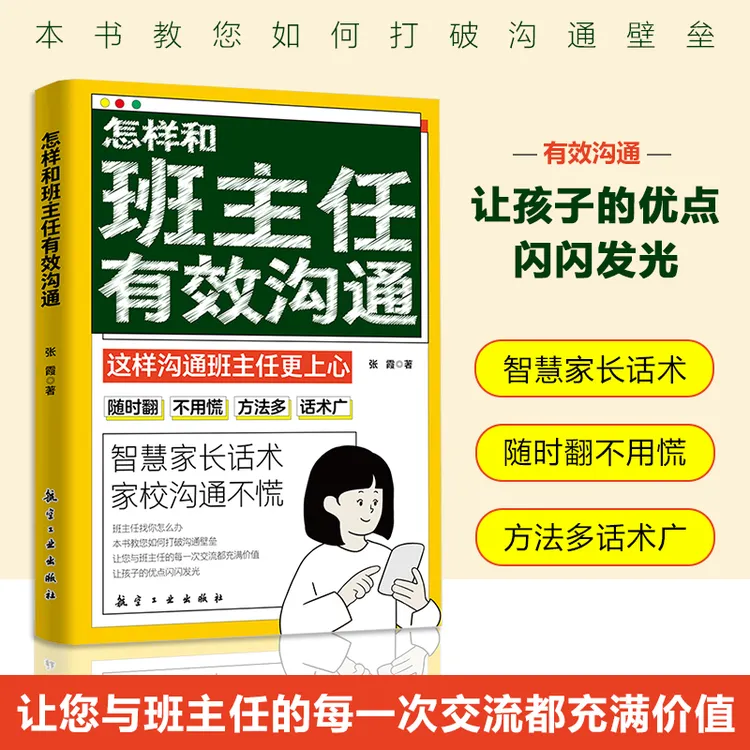 怎样和班主任有效沟通 掌握交流技巧智慧家长话术家庭正版教育书