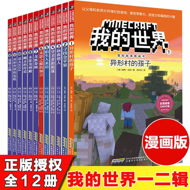 我的世界冒险故事图画书漫画书官方正版迷你世界冒险故事生存指南