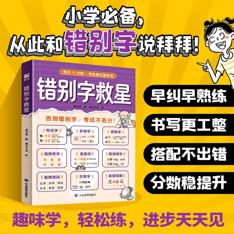 小学生错别字救星易错字易混字小学基础知识