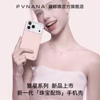 PYNANA翡娜娜17promax苹果手机壳礼物小众轻奢简约网红同款明星款