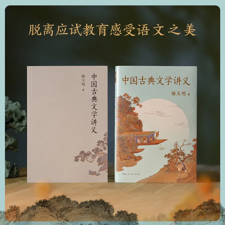 中国古典文学讲义 骆玉明从诗经楚辞汉乐府到唐诗宋词