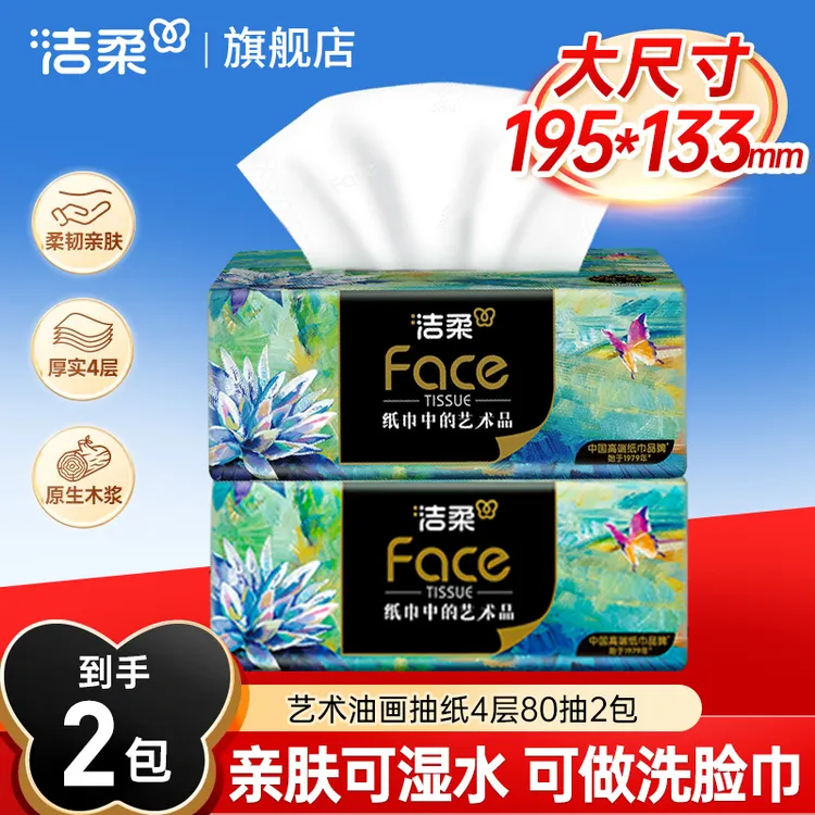 洁柔油画纸巾抽纸4层家用可湿水面巾纸擦手纸卫生纸抽婴儿纸巾