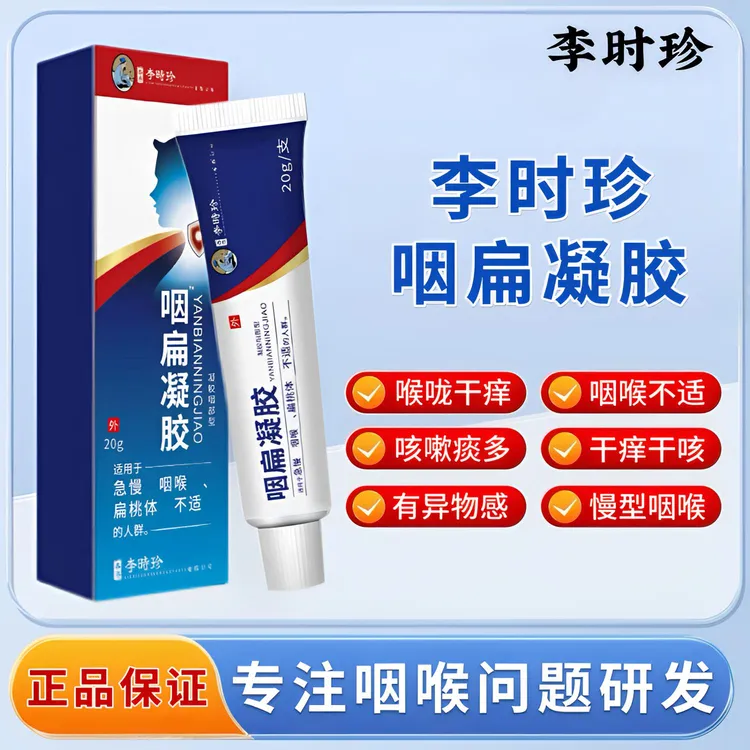 李时珍咽扁凝胶急慢型咽喉不适嗓子有异物感咳嗽痰多草本温和外用