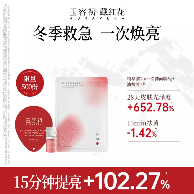 【涂抹面膜】玉容初藏红花胶原肽紧塑面膜5g