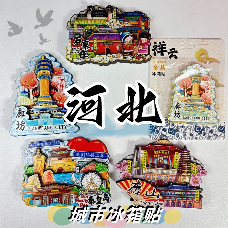 河北石家庄承德保定秦皇岛唐山邯郸廊坊城市冰箱贴旅游景点纪念品