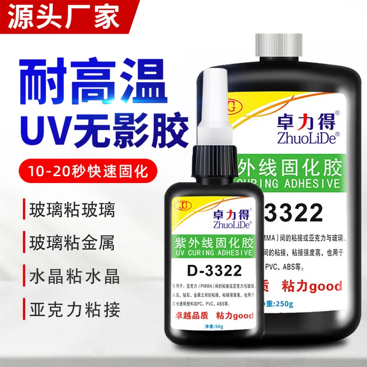卓力得D-3322无影胶粘玻璃浓胶粘金属亚克力电子元件耐高温uv胶