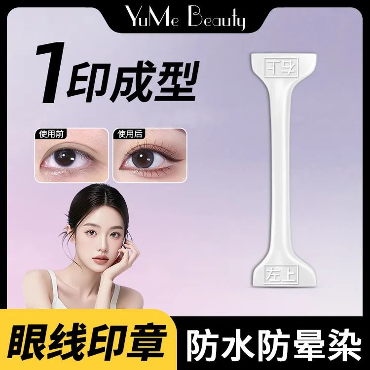 【YuMeBeauty】双头眼线印章懒人眼线神器新手必备防水不脱妆便携