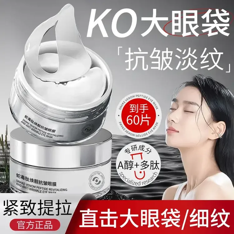 【拍一到手60片】眼贴保湿淡化眼周黑眼圈细纹眼袋眼贴提拉紧致正品商品图