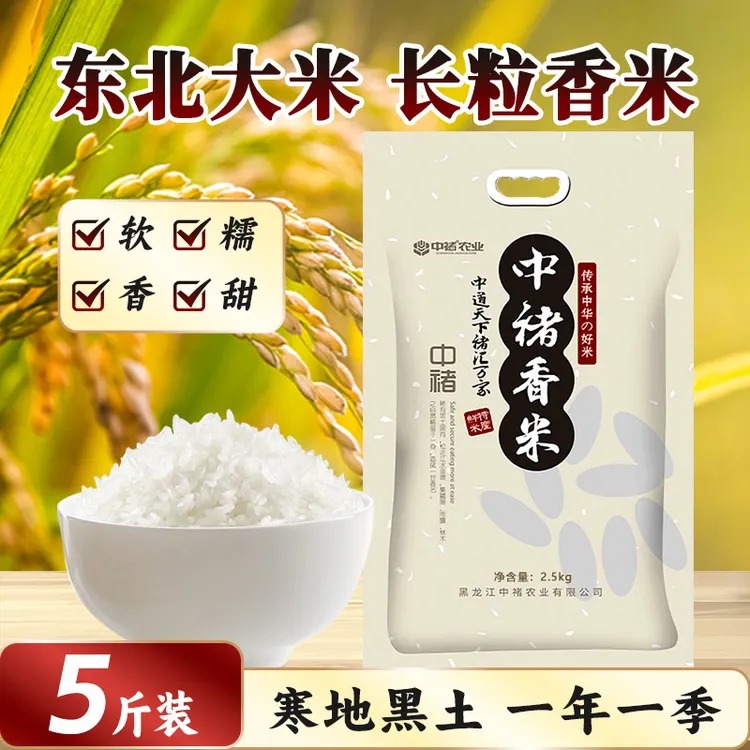 中褚东北新米长粒香米5斤一年一季优质大米现磨现发米饭软糯煮饭