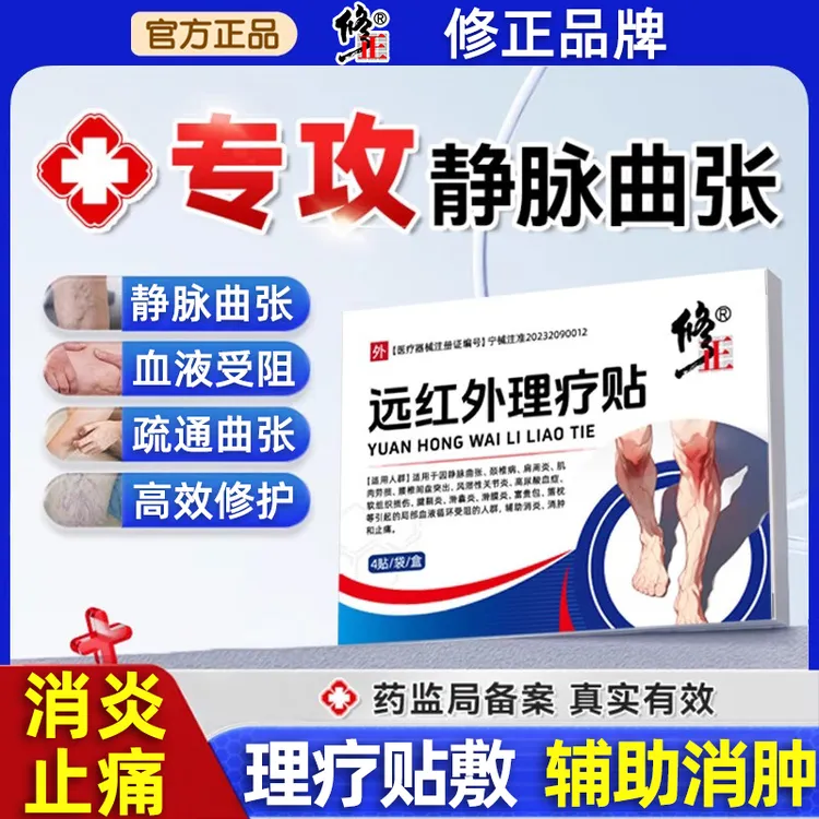 修正远红外理疗贴静脉曲张专用膏药贴静脉曲张贴膏腿部青筋凸起蚯蚓状血管肿胀红血丝辅助消炎消肿止痛颈椎病肩周炎
