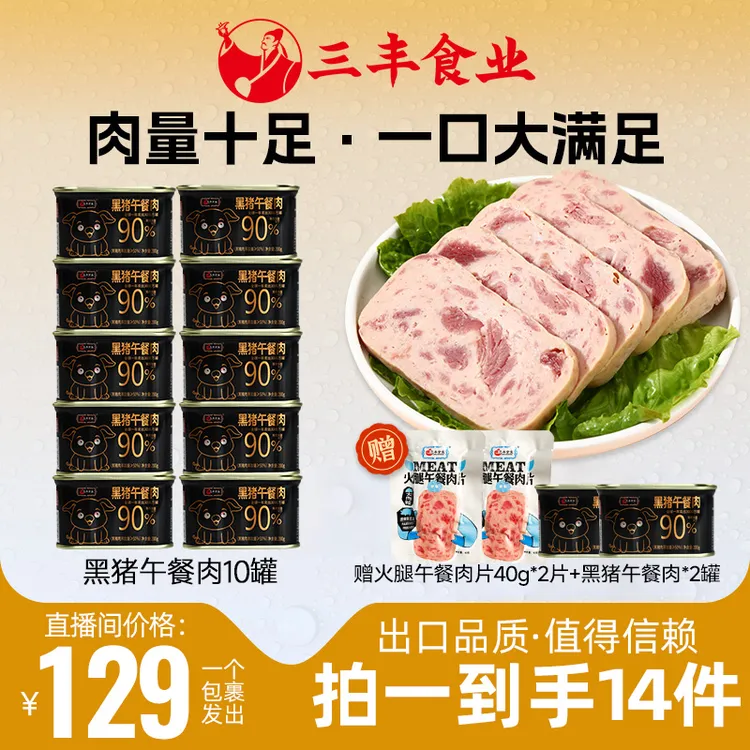 【12月优选】三丰午餐肉黑猪200g罐头即食下酒营养清淡火腿肉健身
