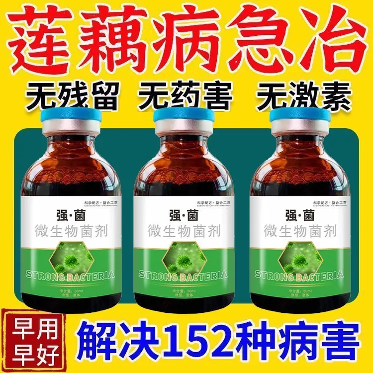 莲藕病全治莲藕杀菌剂病毒病褐纹微生物菌剂快速杀菌腐败病褐斑病