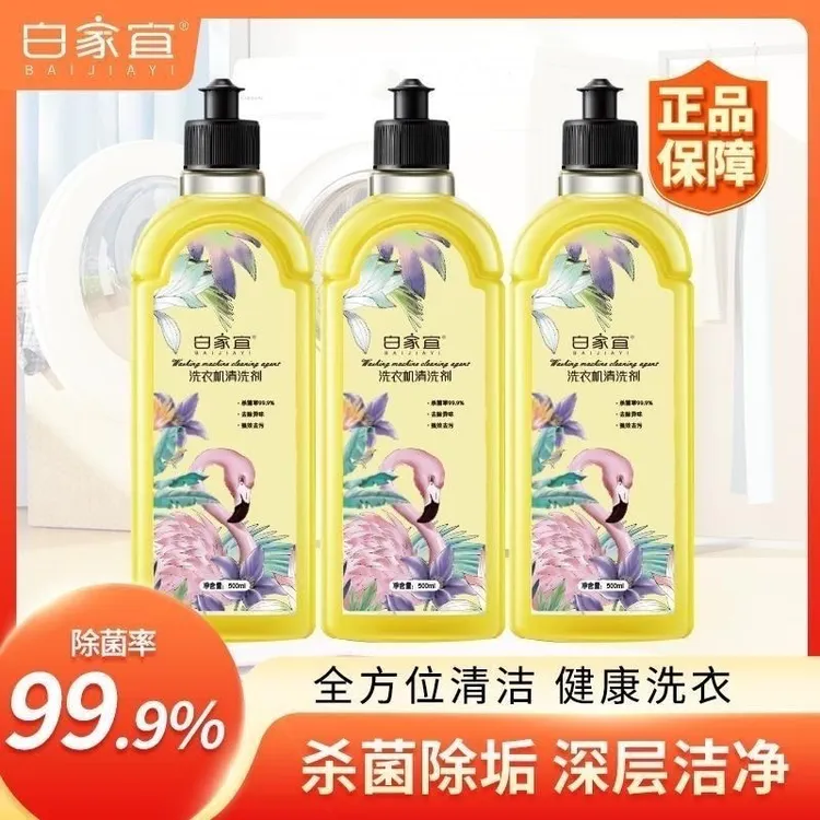 白家宜洗衣机清洗剂菌液除垢杀菌强力去污滚筒清洁消毒除霉神器