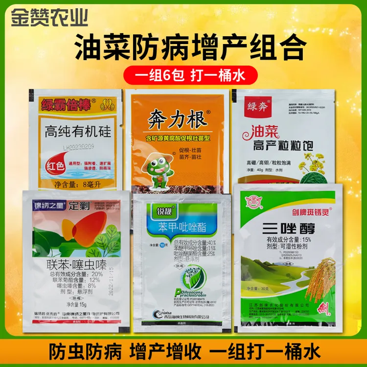 金赞农选油菜病虫害技术方案一套兑水三十斤喷施含杀菌剂杀虫剂