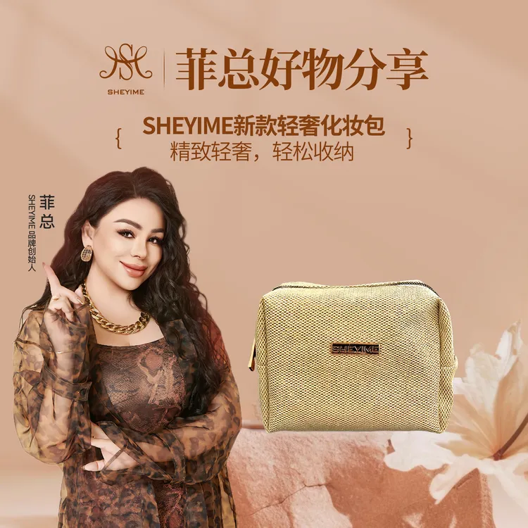SHEYIME新款轻奢化妆包
