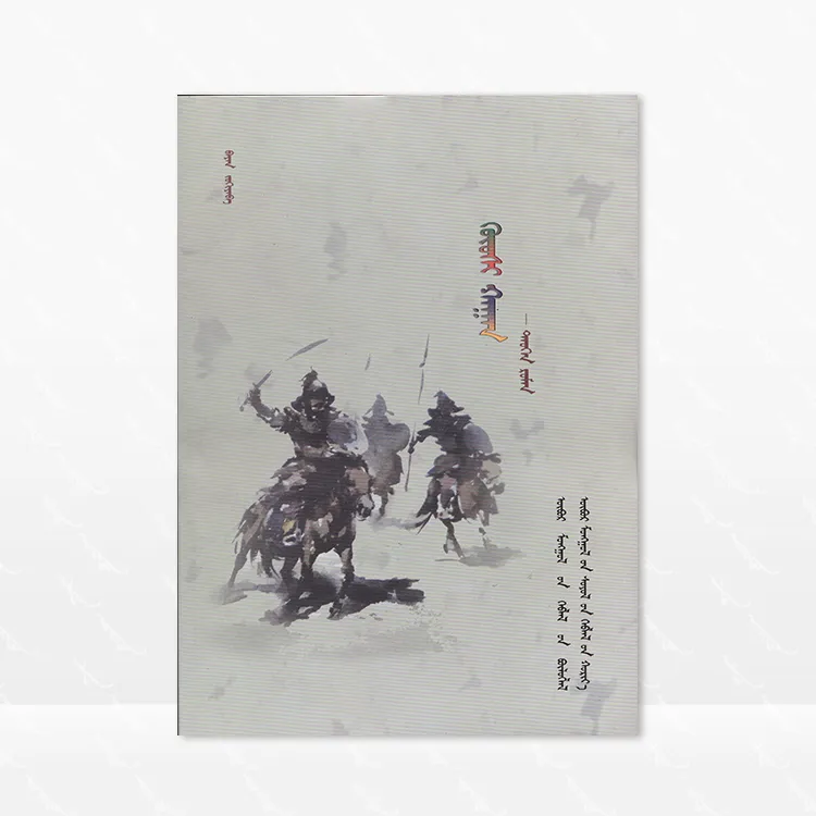 固始汗 蒙古文 巴义 内蒙古文化出版社 2015.2第一版