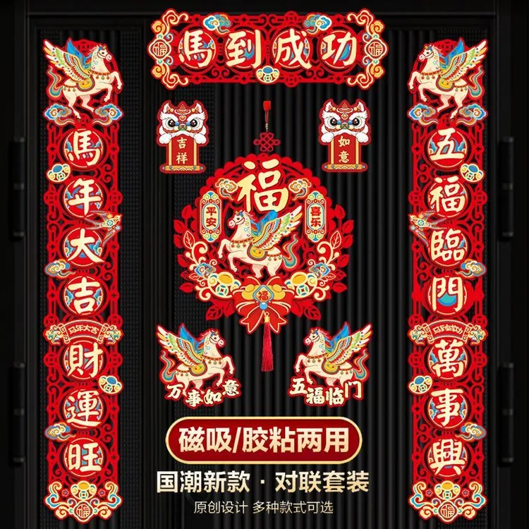 磁吸对联2026新款马年春联春节福字门贴新年过年门联新春布置装饰