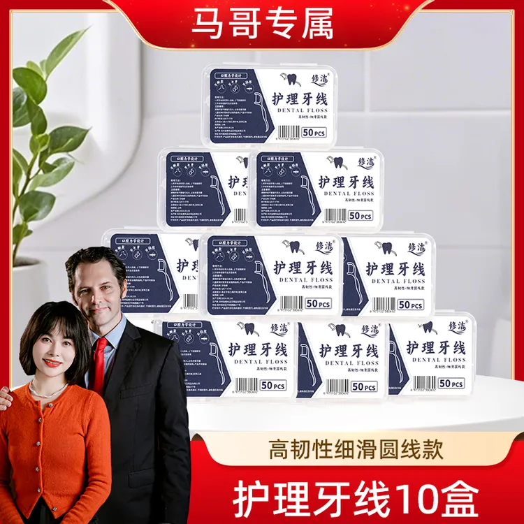 【闫妈严选】10盒牙线500支高档家用超细清爽500支牙线
