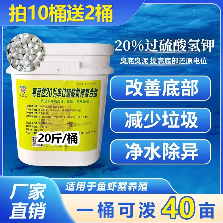 粤晋然保真20%过硫酸氢钾改底提高还原电位水产养殖鱼虾蟹塘臭底商品图