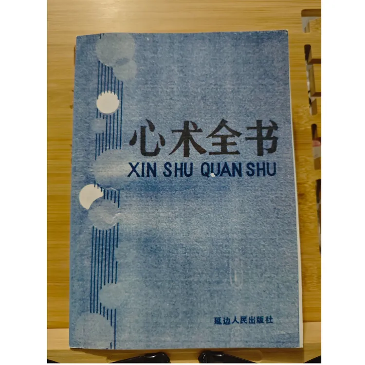 心术全书(全新印本) 经典老书