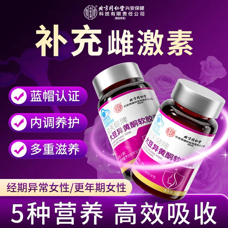 北京同仁堂大豆异黄酮软胶囊女性补充雌激素提升免疫力保健品