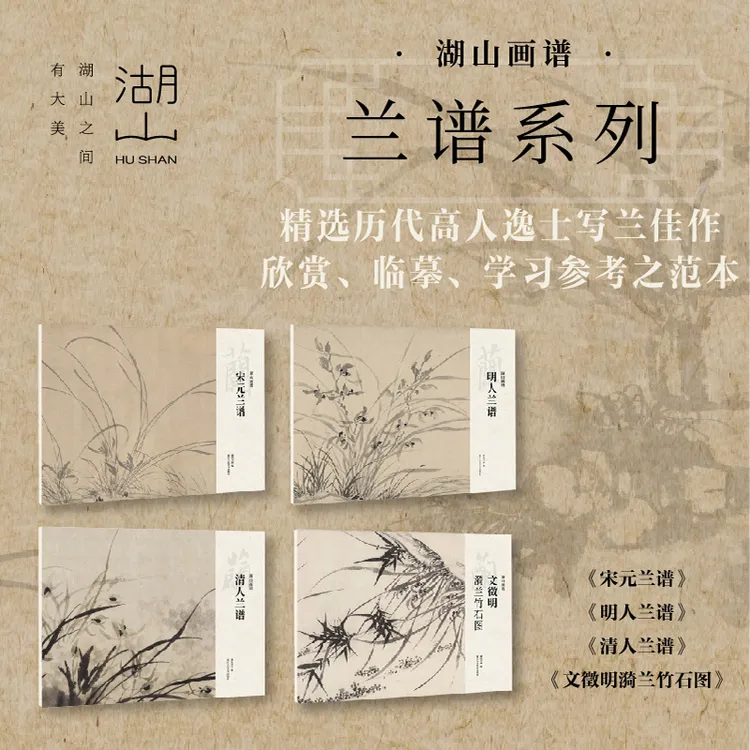 湖山画谱-兰谱宋元/明人/清人/文徵明漪兰竹石图