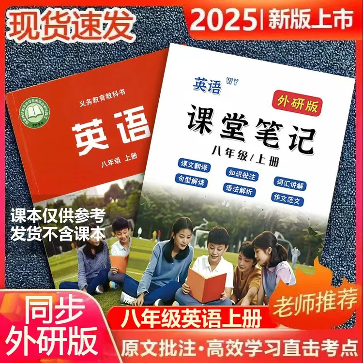 【2025秋新改版】八上外研版英语笔记2025新版上册课堂英语笔记大本