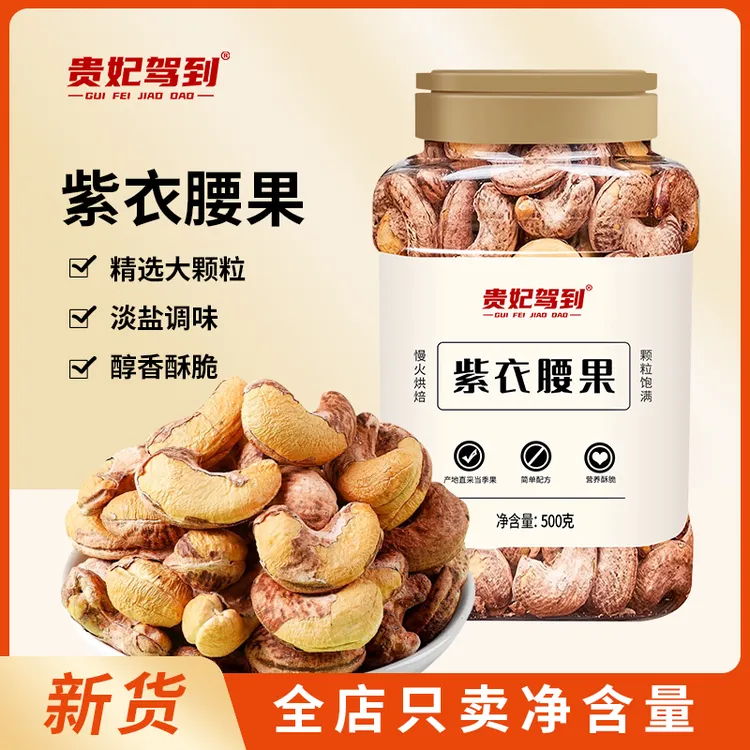 【贵妃驾到】紫皮大腰果仁罐装盐焗新货大颗粒坚果炒货休闲即食零食