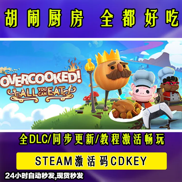 【胡闹厨房 全都好吃】 STEAM游戏手柄无线PC激活入库