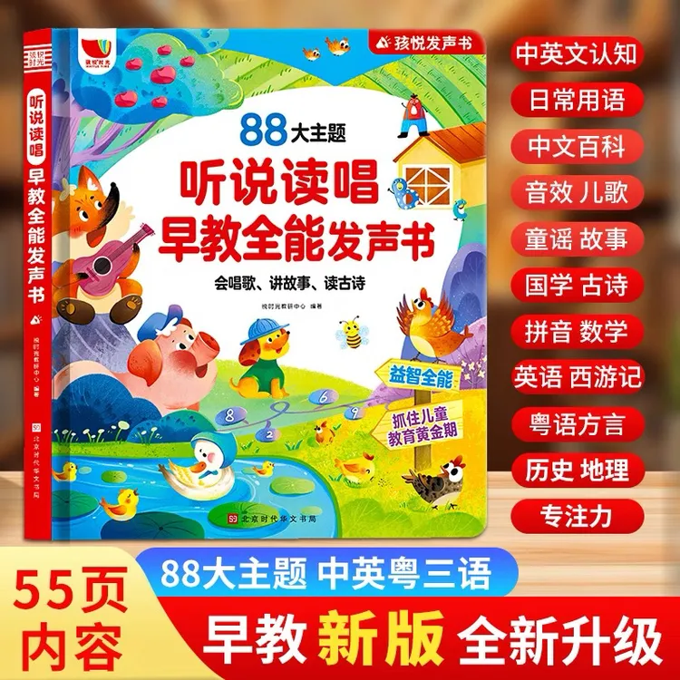 0-9岁儿歌+故事+早教启蒙听说读唱早教全能发声书（充电款