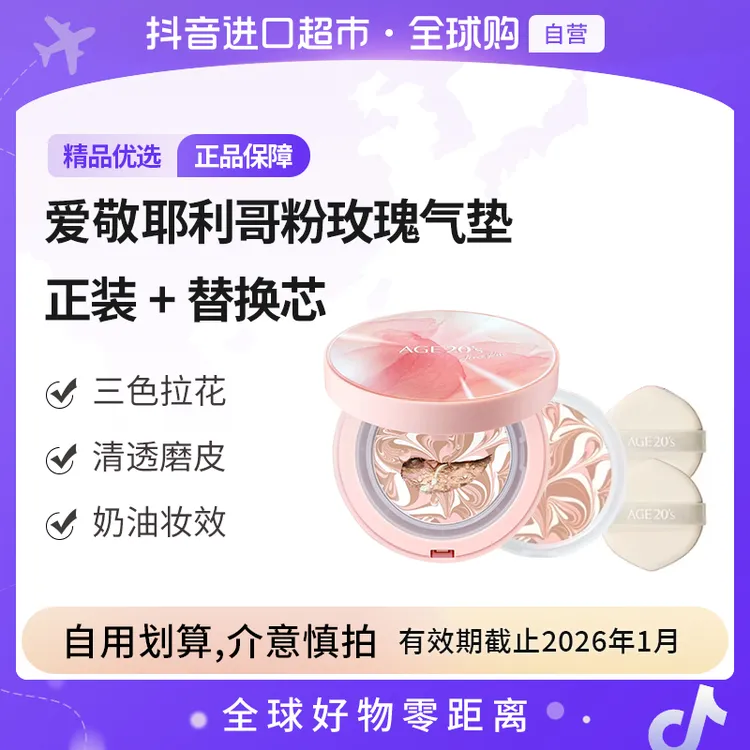 【效期至26.1】爱敬三色粉玫瑰精华遮瑕气垫#21 正装+替换芯多规格