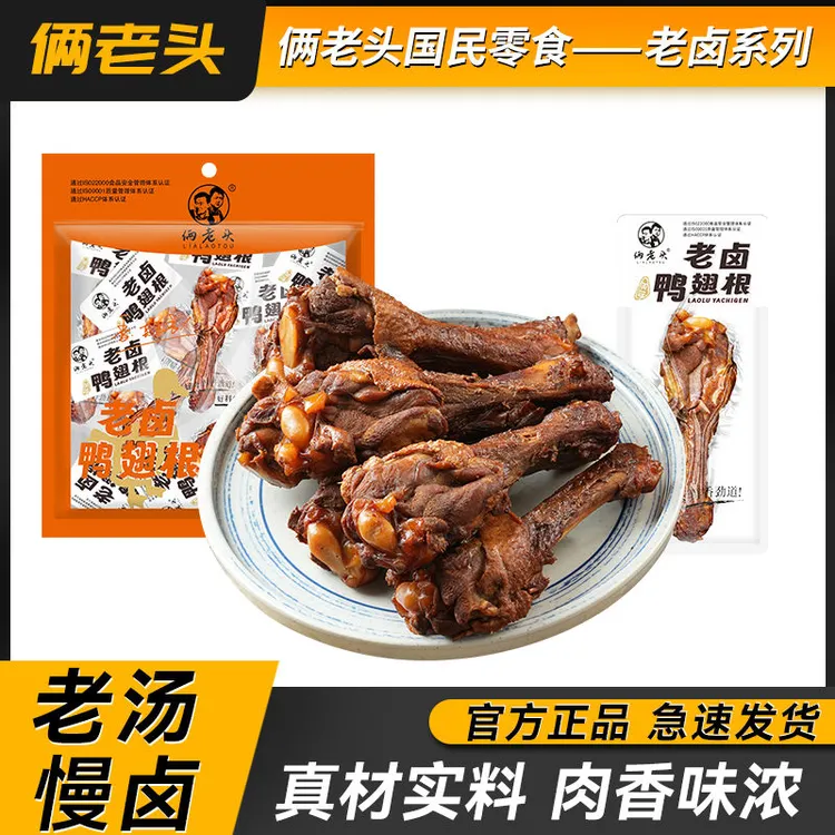 俩老头老卤鸭翅根卤味熟食追剧解馋开袋即食休闲零食小吃