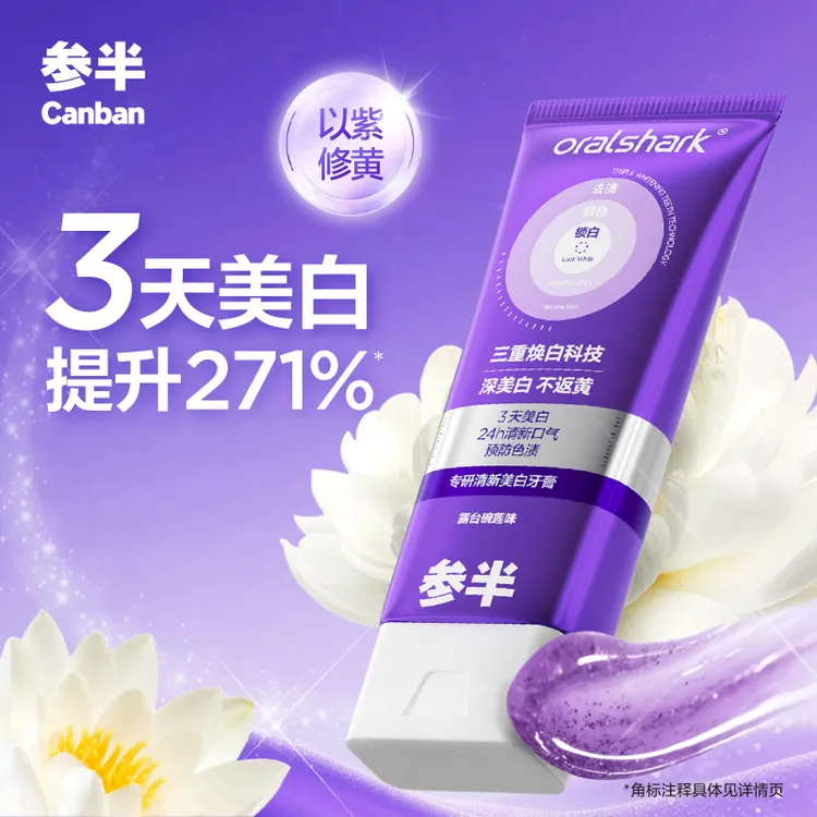 【花花同款】参半专研清新美白牙膏色修亮白去渍持久清新口气100gSZ