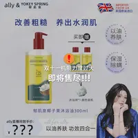 【ally专属】英国进口 郁肌泉/YOKEY SPRING椰子沐浴油改善粗糙润肤