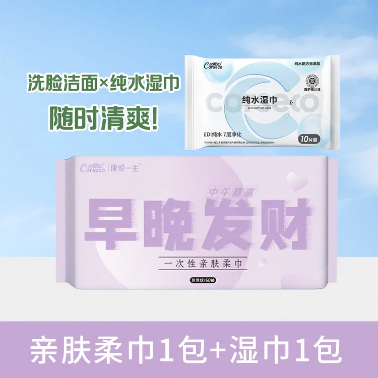 可赛克一次性亲肤柔巾60抽+纯水10片湿巾洗脸擦脸便携旅游