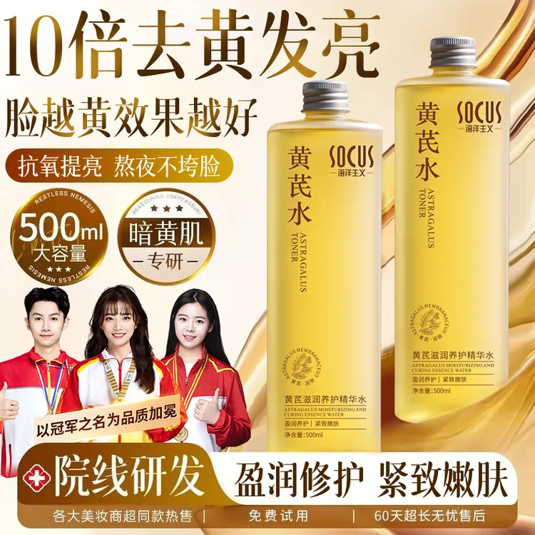 【老牌国货】黄芪爽肤精华水去黄提亮保湿补水紧致抗皱收毛孔护肤品