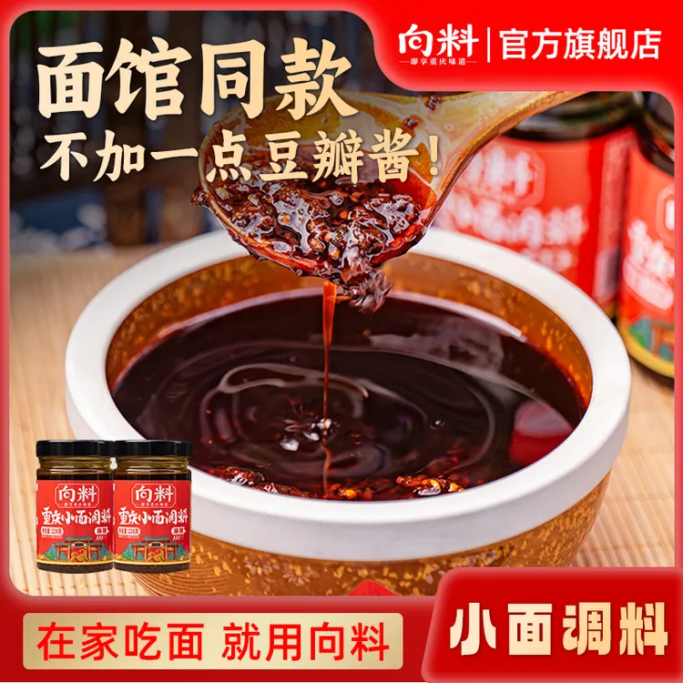 【瓶装】向料重庆小面调料226g胖妹面馆同款调料麻辣拌面炒菜佐料