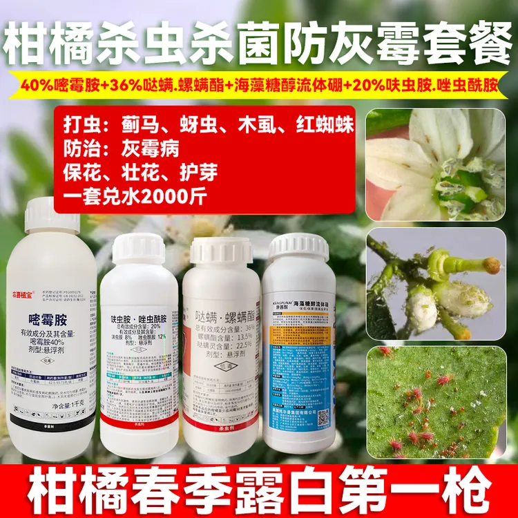 花露白用药四件套，柑橘保花壮花防灰霉病春稍打虫专用套装
