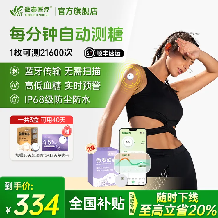 微泰二代动态血糖仪动态血糖测量仪家用测血糖仪器免校准15天